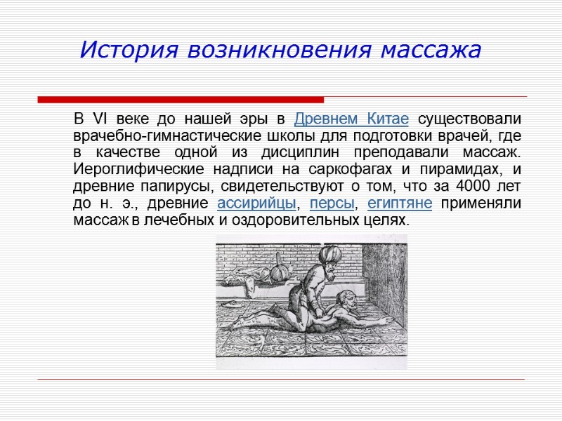 История возникновения массажа       В VI веке до нашей